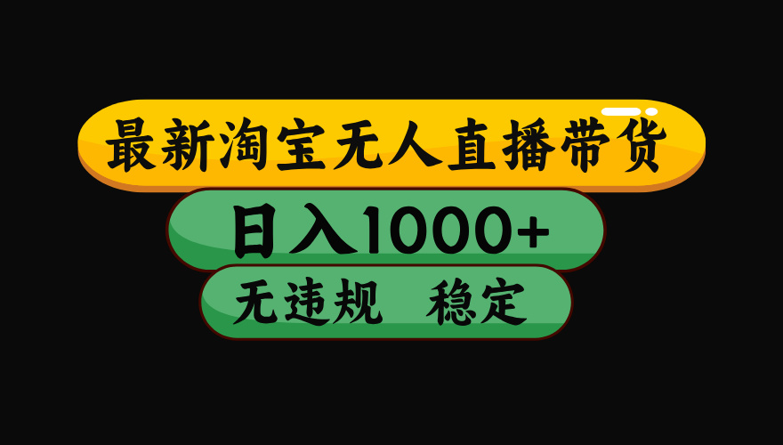 （最新）淘宝无人直播带货，日入1000+，不违规不封号，稳定，3月中旬研究的独家技术，操作简单-臻优网