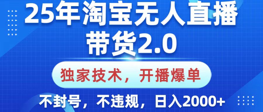 25年淘宝无人直播带货2.0，独家技术，开播爆单，纯小白易上手，不封号，不违规，，日入2000+-臻优网