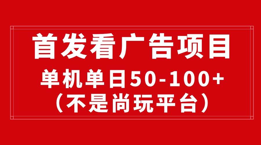 最新看广告平台（不是尚玩），单机一天稳定收益50-100+-臻优网