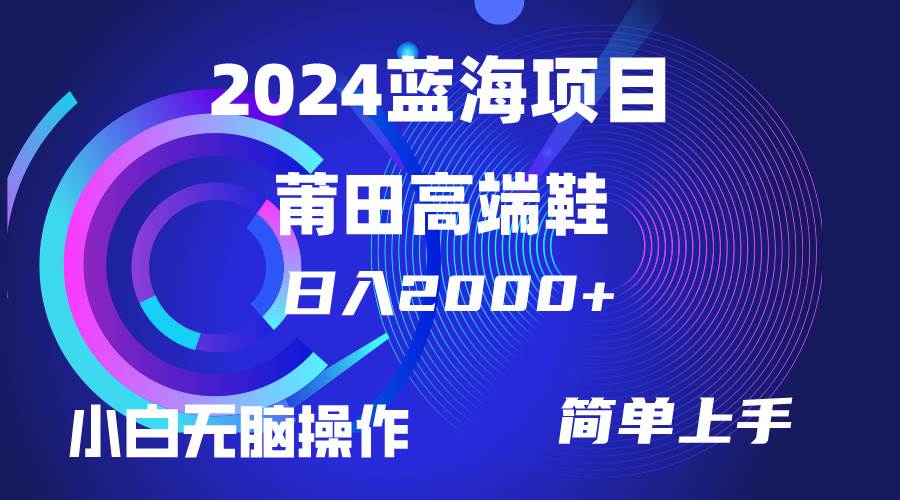 每天两小时日入2000+，卖莆田高端鞋，小白也能轻松掌握，简单无脑操作…-臻优网