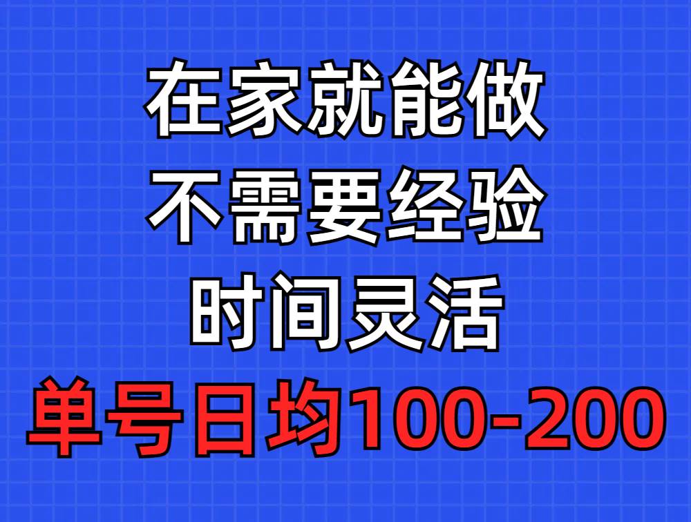问卷调查项目，在家就能做，小白轻松上手，不需要经验，单号日均100-300…-臻优网