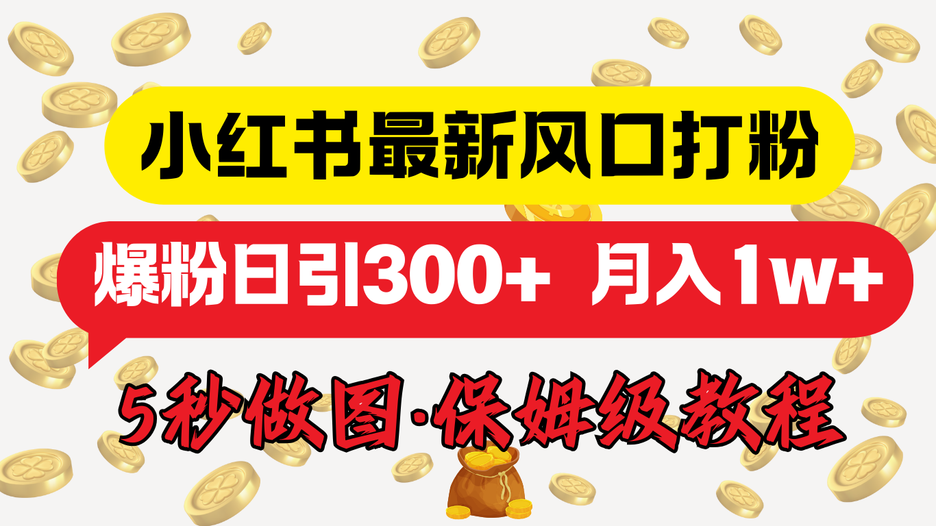 小红书最新图文打粉，5秒做图教程，爆粉日引300+，月入1w+-臻优网