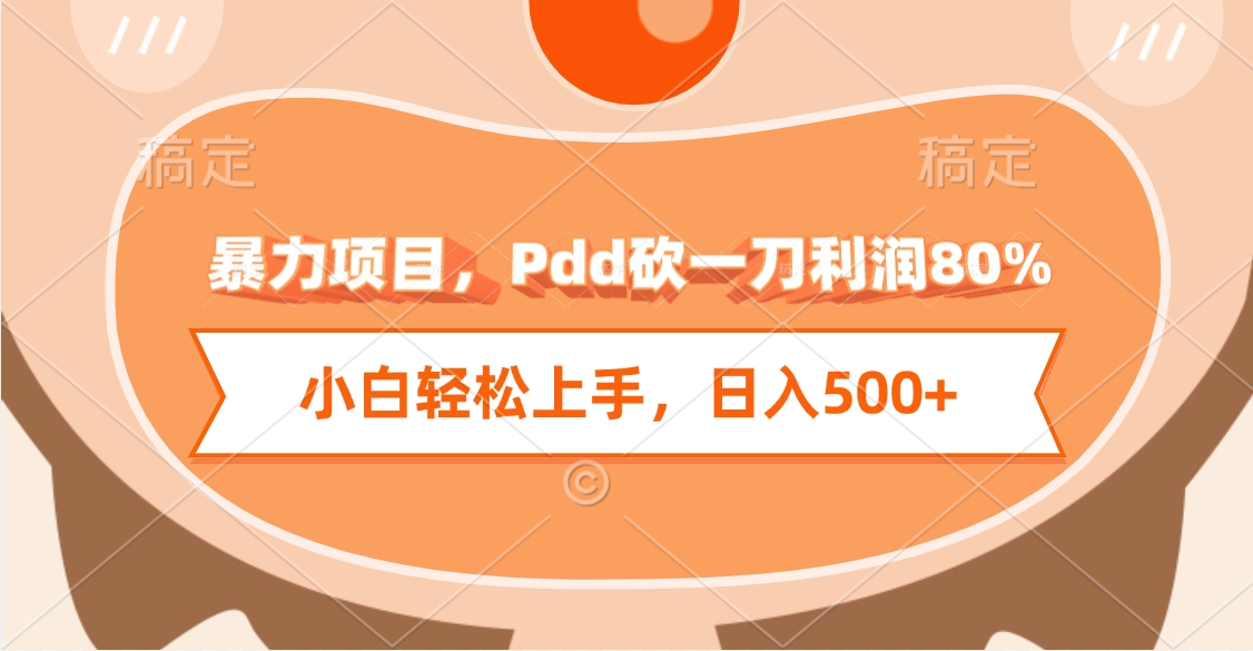 暴力项目，Pdd砍一刀利润80%，小白轻松上手，日入500+-臻优网