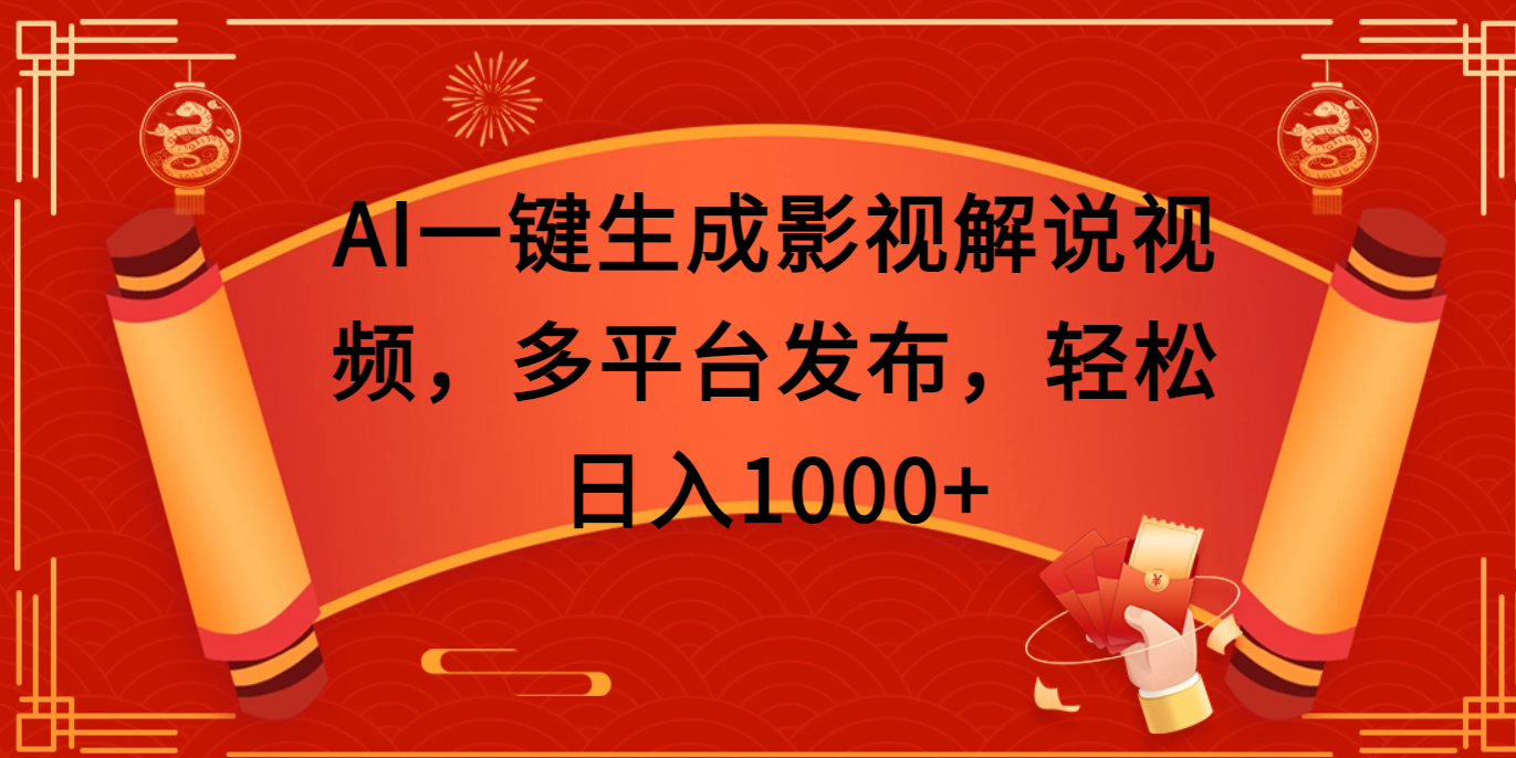 AI一键生成影视解说视频，多平台发布，轻松日入1000+-臻优网
