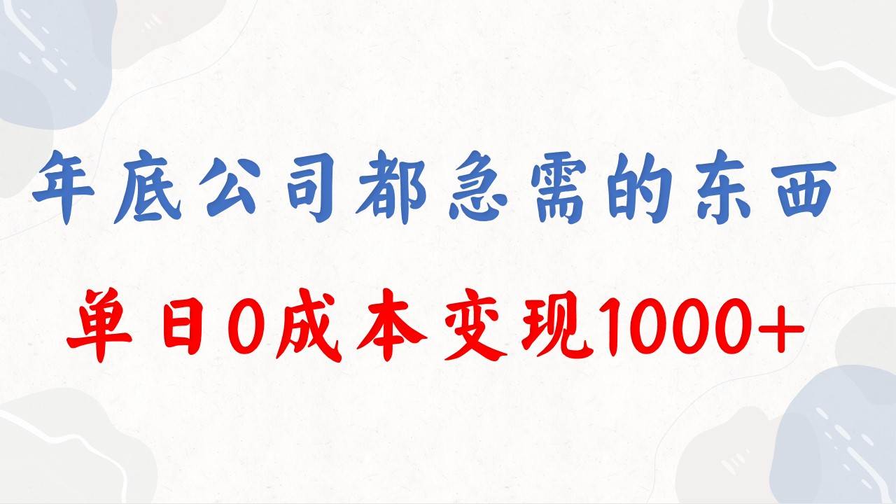 年底必做项目，每个公司都需要，今年别再错过了，0成本变现，单日收益1000-臻优网