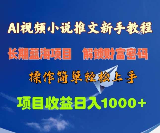 AI视频小说推文新手教程，长期蓝海项目，解锁财富密码，操作简单轻松上手，项目收益日入1000+-臻优网