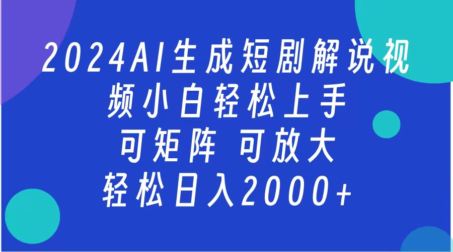 2024抖音扶持项目，短剧解说，轻松日入2000+，可矩阵，可放大-臻优网