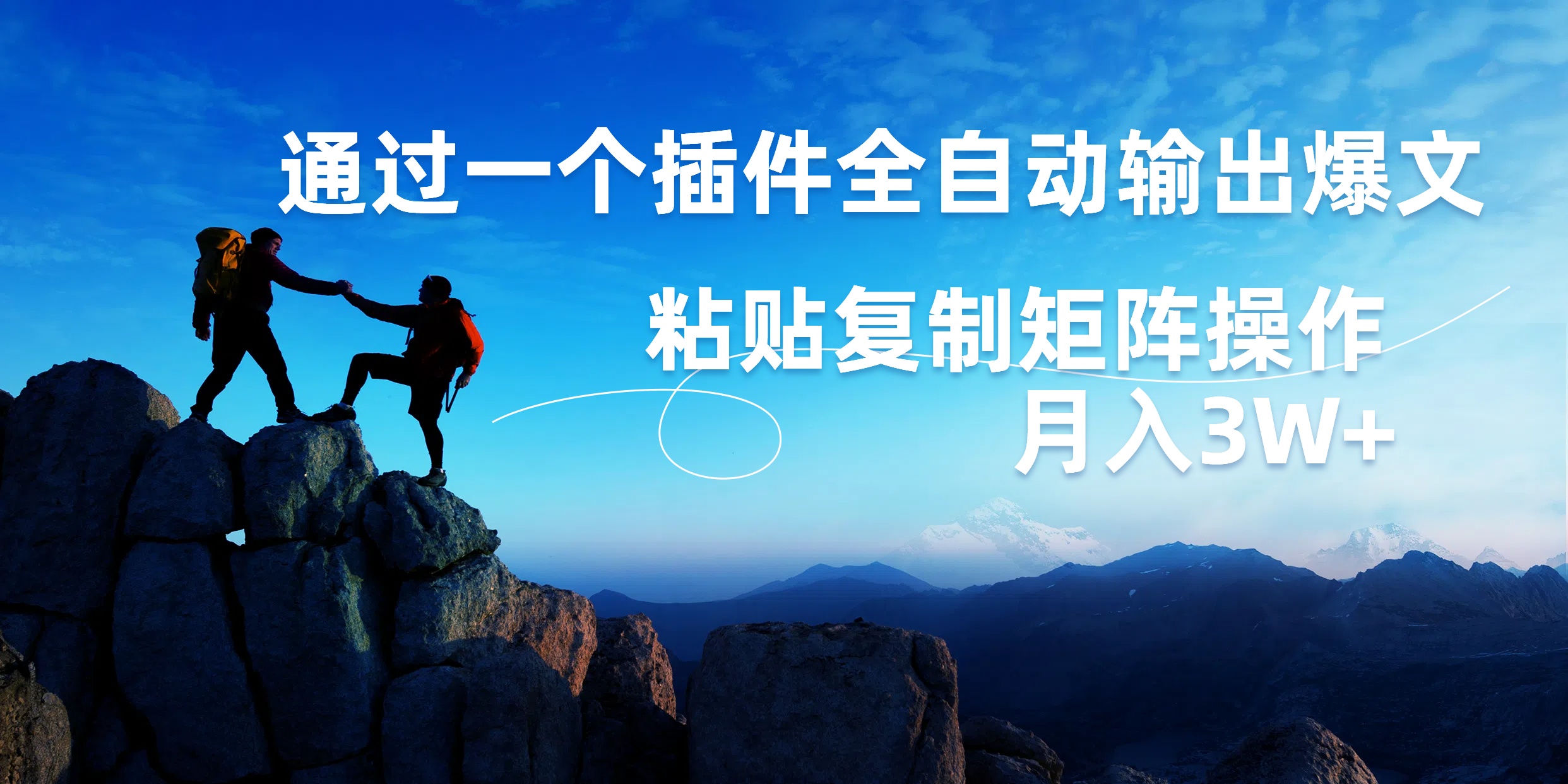 AI掘金2.0，通过一个插件全自动输出爆文，粘贴复制矩阵操作，月入3W+-臻优网