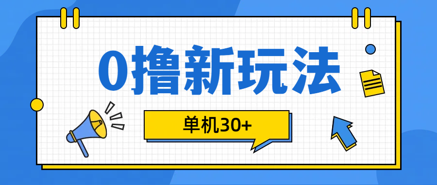 0撸玩法，单机每天30+-臻优网