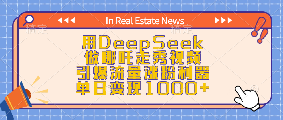 用DeepSeek做哪吒走秀视频，引爆流量涨粉利器，单日变现1000+-臻优网