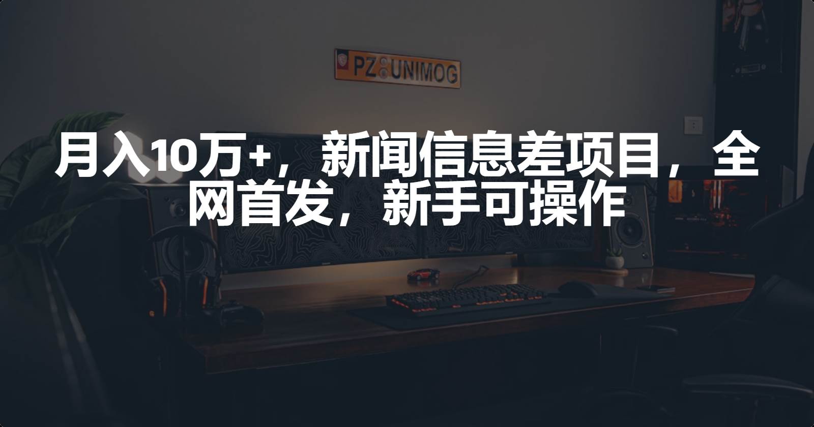 月入10万+，新闻信息差项目，新手可操作-臻优网
