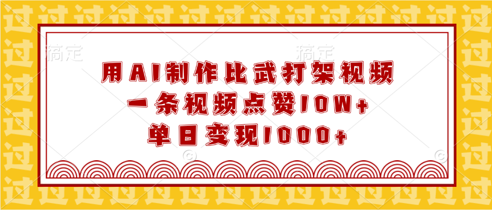 用AI制作比武打架视频，一条视频点赞10W+，单日变现1000+-臻优网