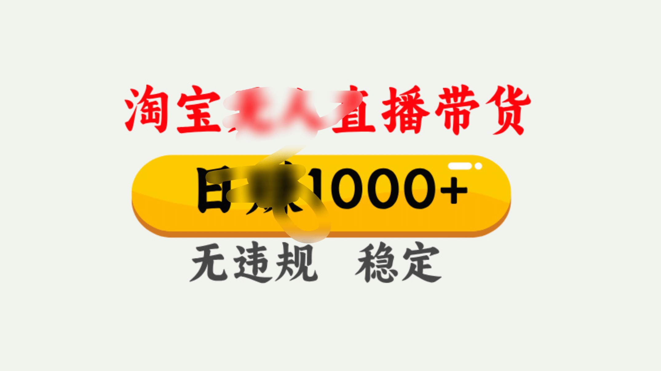 25年淘宝无人直播带货10.0，一天1000+，独家技术，操作简单。-臻优网