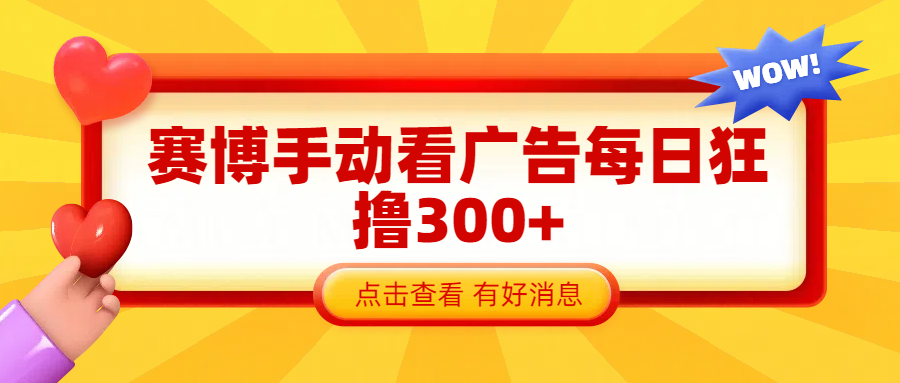 赛博看广告纯手动撸包每天300+-臻优网
