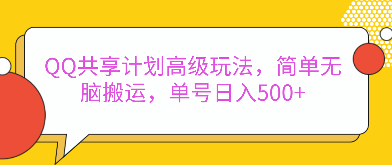 嘿，朋友们！今天来聊聊QQ共享计划的高级玩法，简单又高效，能让你的账号日入500+。-臻优网