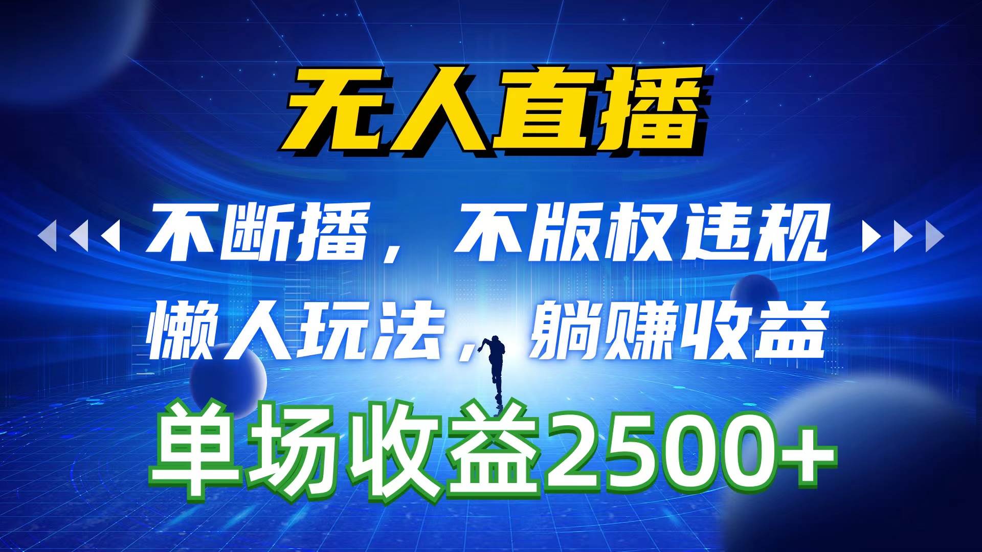 无人直播，不断播，不版权违规，懒人玩法，躺赚收益，一场直播收益2500+-臻优网