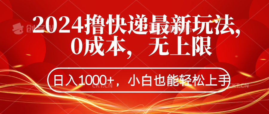 2024撸快递最新玩法，0成本，无上限，日入1000+，小白也能轻松上手-臻优网