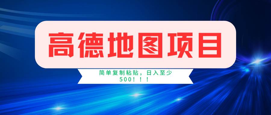 高德地图简单复制，操作两分钟就能有近5元的收益，日入500+，无上限-臻优网