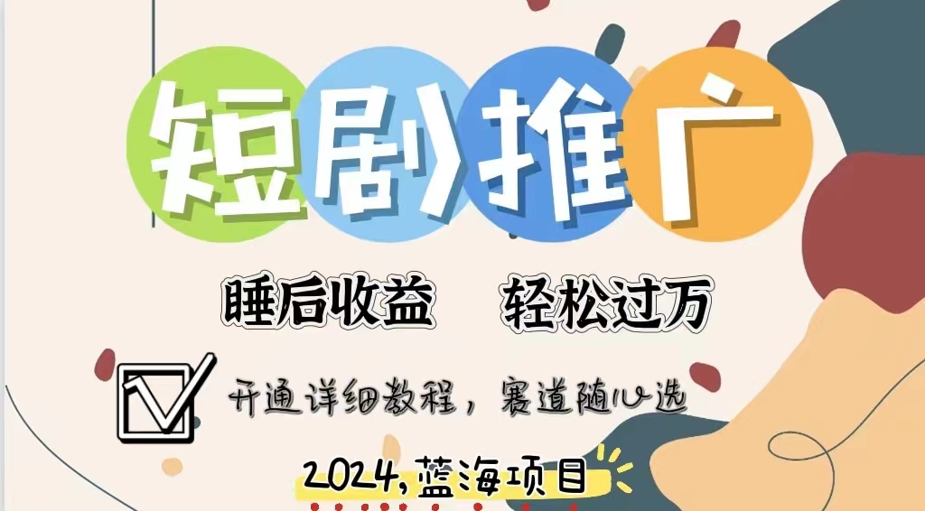 拥有睡眠收益的短剧推广大风口项目，十分钟学会，多赛道选择，月入五位数-臻优网