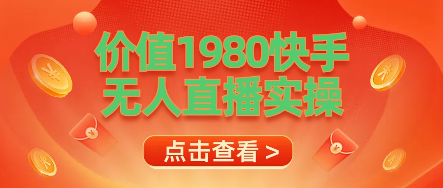 最新最专业无人直播素材实操-臻优网