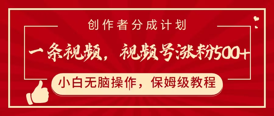 一条视频，视频号涨粉500+，开通创作者分成计划-臻优网