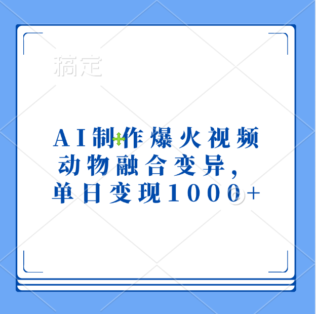 AI制作爆火视频，动物融合变异，单日变现1000+-臻优网