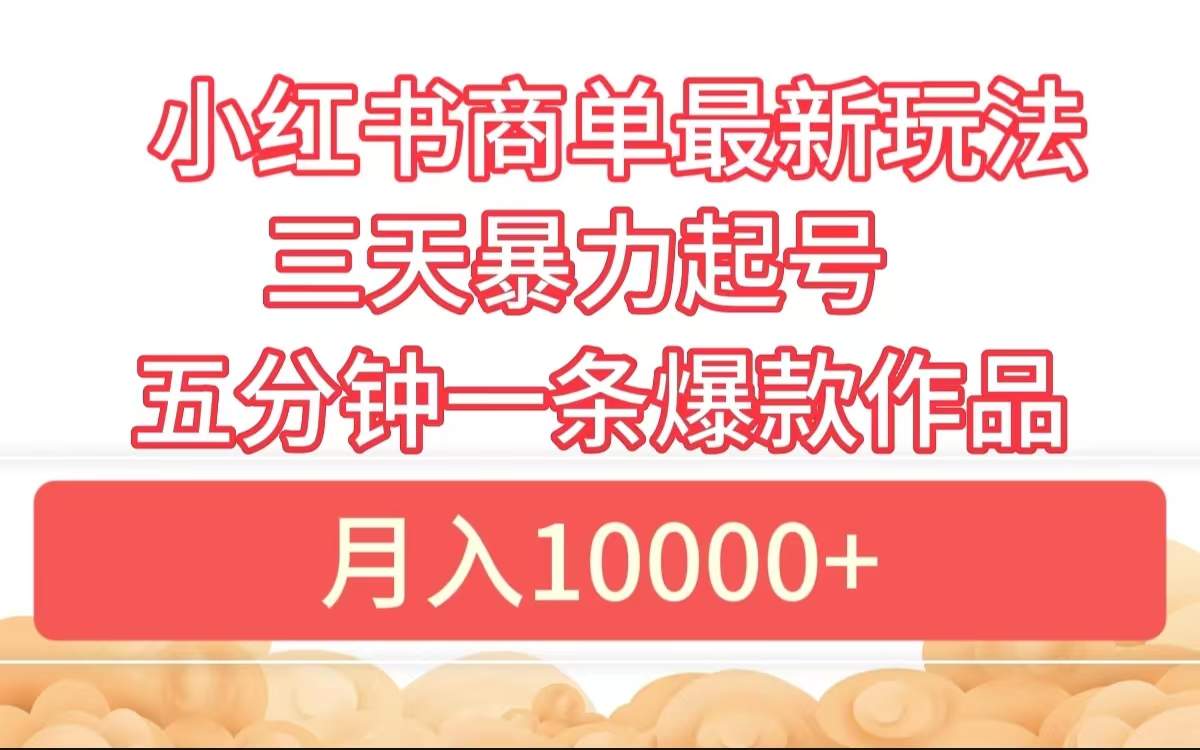 小红书商单最新玩法 3天暴力起号 5分钟一条爆款作品 月入10000+-臻优网