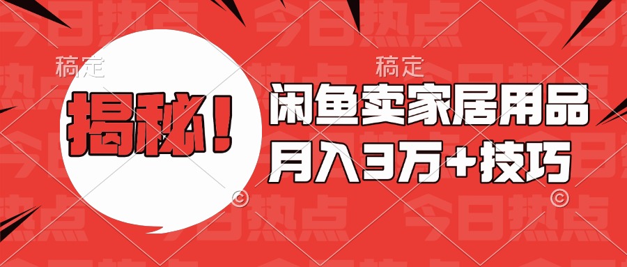 揭秘！闲鱼卖家居用品月入3w技巧-臻优网