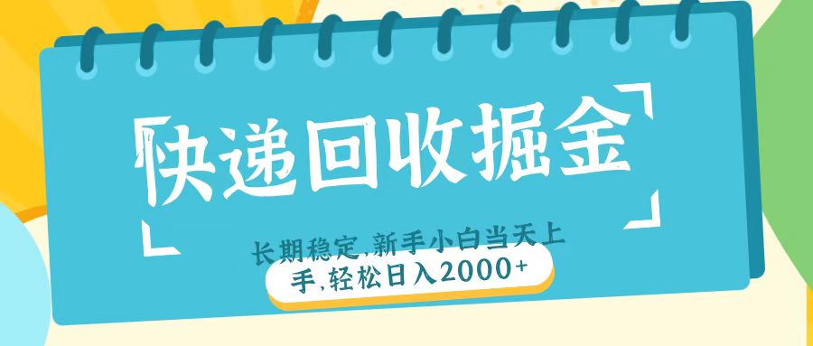 快递回收掘金长期稳定的副业新手小白当天上手轻松日入2000＋-臻优网