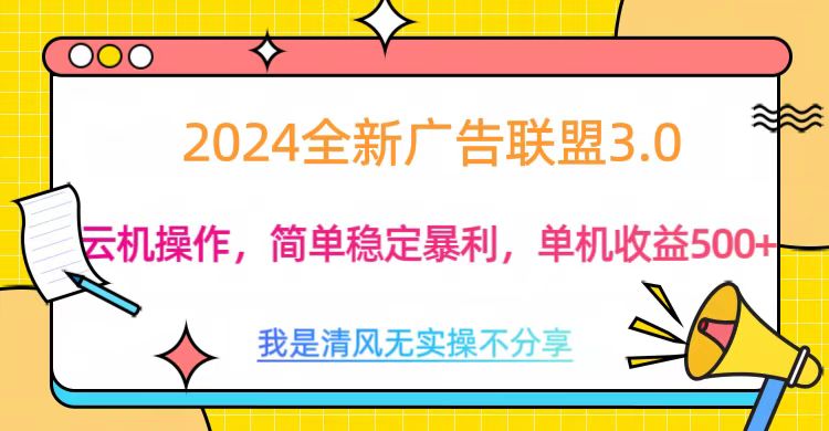 3.0最新广告联盟玩法，单机收益500+-臻优网