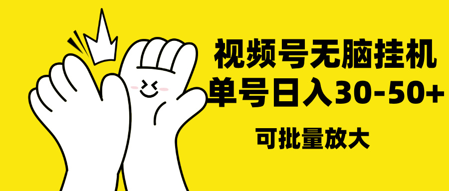 视频号无脑挂机，单号30-50+，可批量放大-臻优网