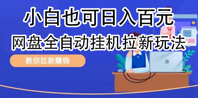 全自动发布文章视频，网盘矩阵拉新玩法，小白也可轻松日入100-臻优网