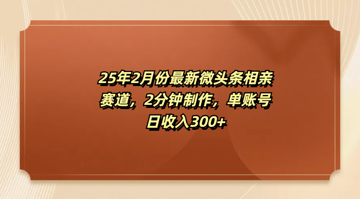最新微头条相亲赛道，2分钟制作，单账号日收入300+-臻优网