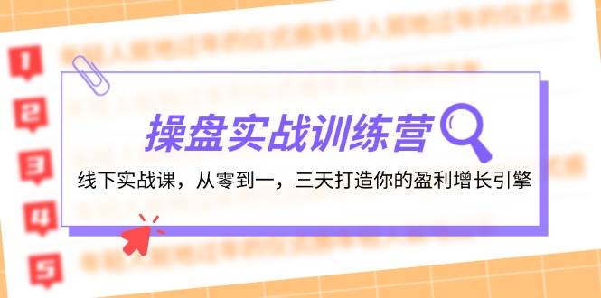 操盘实操训练营：线下实战课，从零到一，三天打造你的盈利增长引擎-臻优网