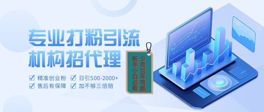 专业引流打粉、出粉机构招代理-臻优网