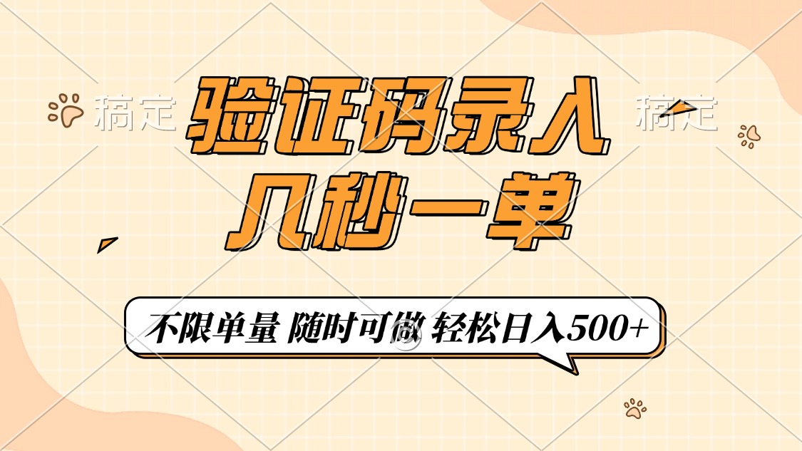 验证码录入，几秒钟一单，只需一部手机即可开始，随时随地可做，每天500+-臻优网