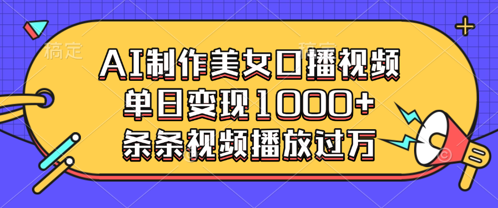 AI制作美女口播视频，单日变现1000+，条条视频播放过万-臻优网