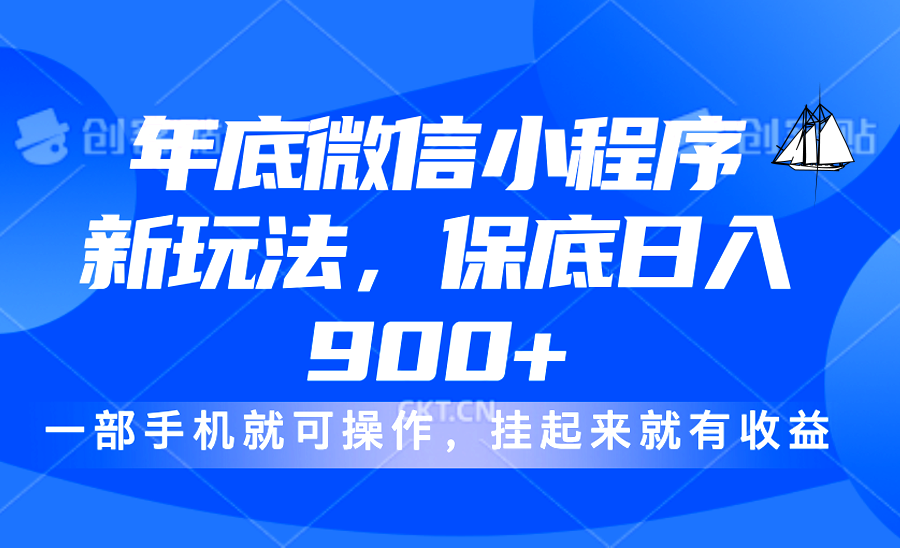 年底微信小程序新玩法，轻松日入900+，挂起来就有钱，小白轻松上手-臻优网