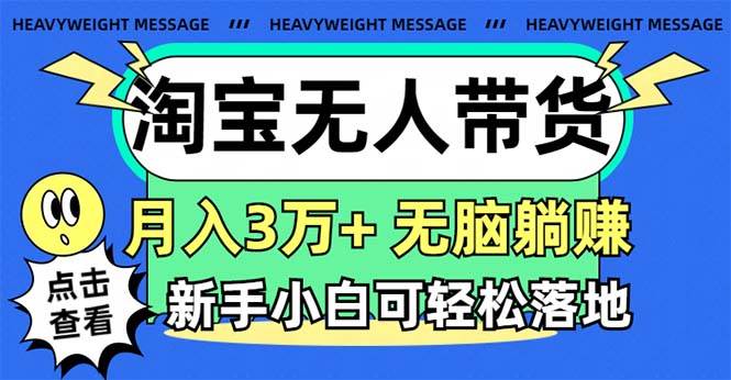 淘宝无人带货3.0高收益玩法，月入3万+，无脑躺赚，新手小白可落地实操-臻优网