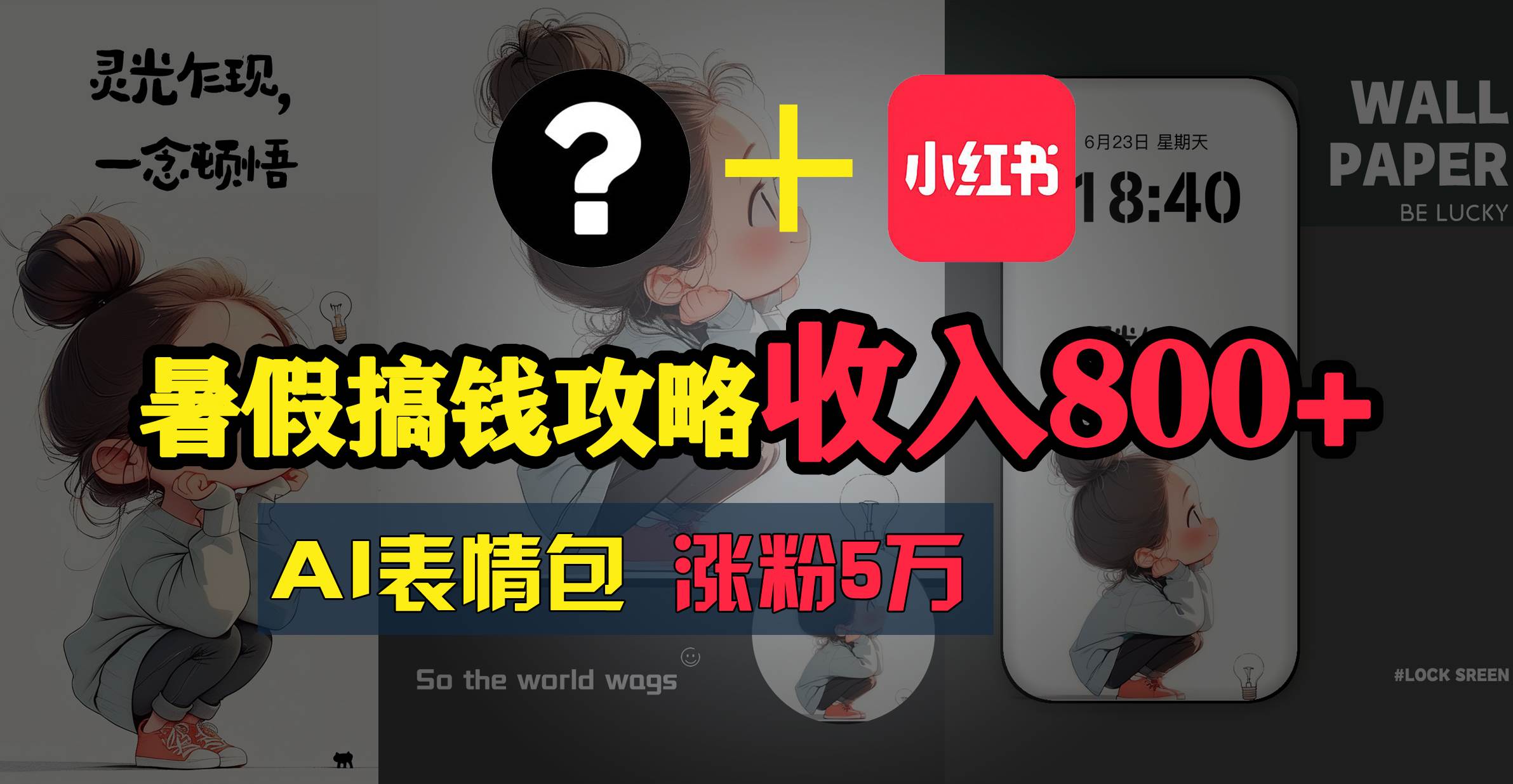 暑假搞钱攻略：AI表情包项目，操作简单收益高-臻优网