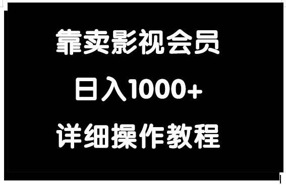 靠卖影视会员，日入1000+-臻优网