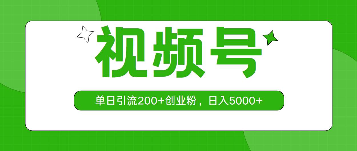视频号，单日引流200+创业粉，日入5000+-臻优网