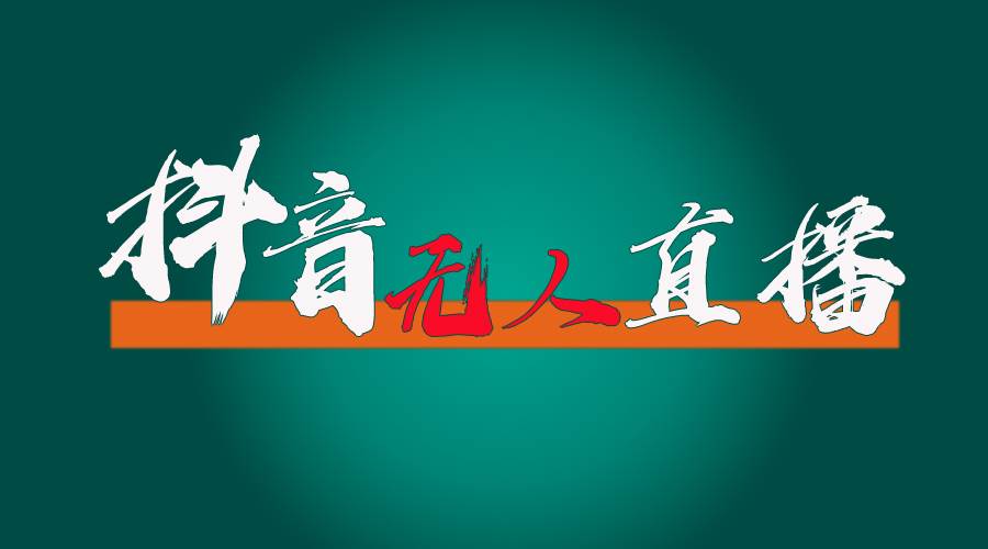 抖音无人直播带货全流程（含防封、不实名开播、0粉开播技术）-臻优网