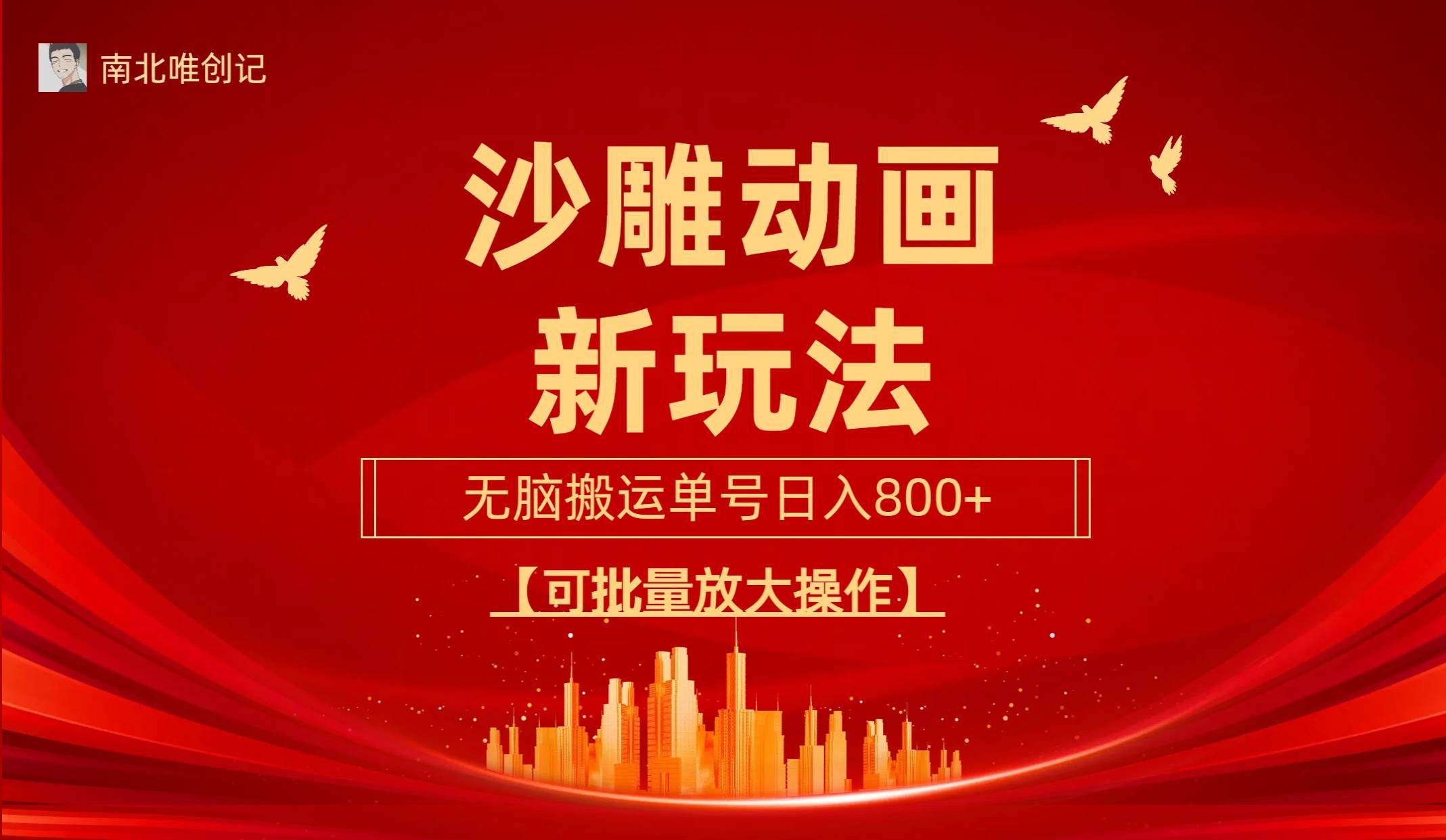沙雕动漫新玩法，无脑搬运，操作简单，三天快速起号，单号日收入800+可…-臻优网