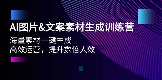 AI图片文案素材生成训练营，海量素材一键生成 高效运营 提升数倍人效-臻优网