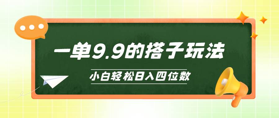 小白也能轻松玩转的搭子项目，一单9.9，日入四位数-臻优网