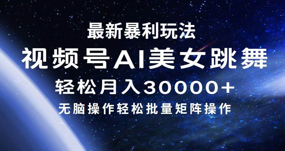 最新暴利玩法视频号AI美女，简单矩阵轻松月入30000+-臻优网