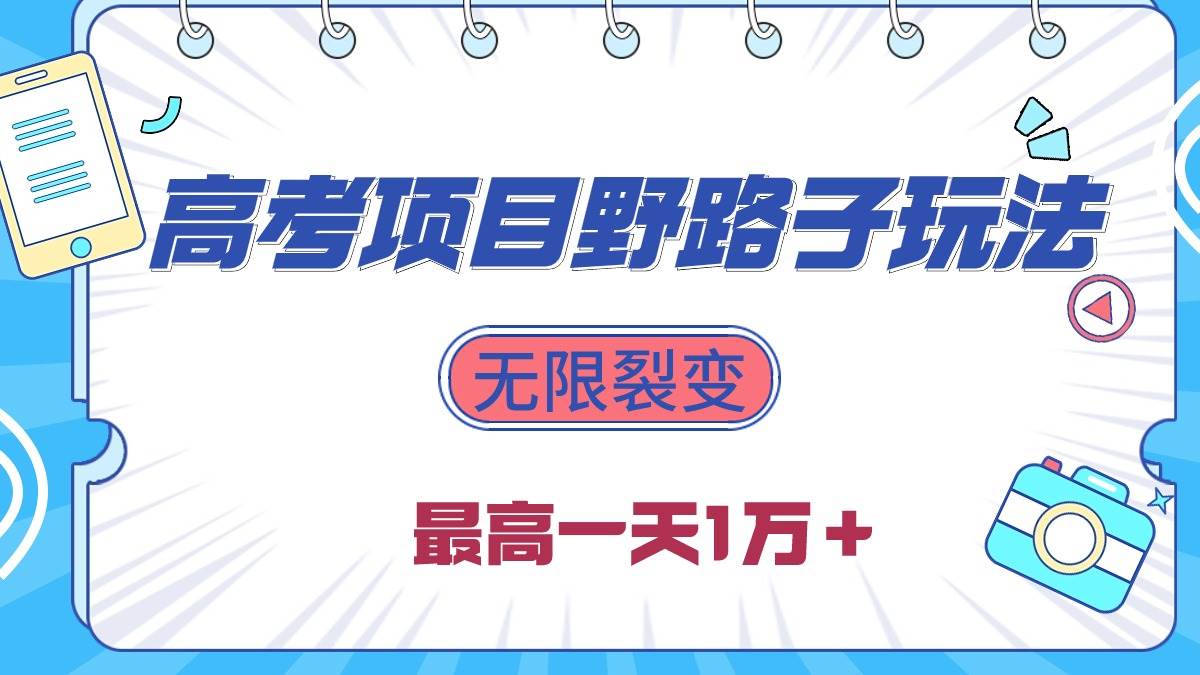 2024高考项目野路子玩法，无限裂变，最高一天1W＋！-臻优网