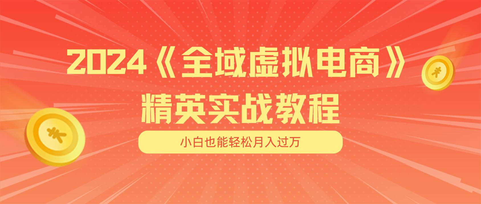 月入五位数 干就完了 适合小白的全域虚拟电商项目（无水印教程+交付手册）-臻优网