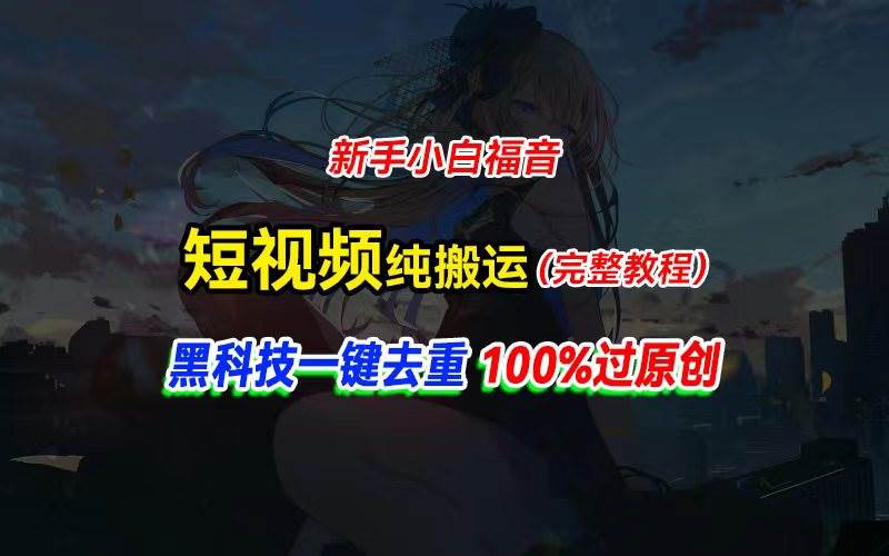 中视频计划纯搬运，黑科技一键去重过原创，新手小白福音，轻松日入大几百-臻优网